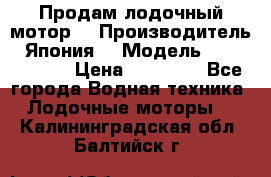 Продам лодочный мотор  › Производитель ­ Япония  › Модель ­ TOHATSU 30 › Цена ­ 95 000 - Все города Водная техника » Лодочные моторы   . Калининградская обл.,Балтийск г.